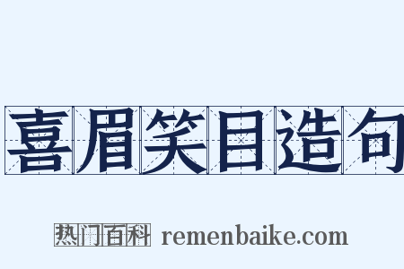 喜眉笑目造句是什么意思的图片